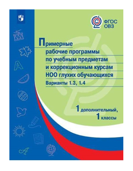 

Пррп по Учебным предметам и коррекционным курсам Ноо Глухих Обучающихся. Варианты 1...