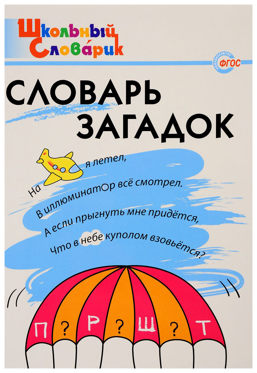 

Словарь загадок