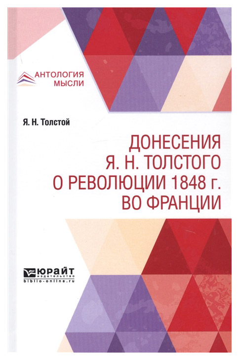 

Донесения Я.Н. толстого о Революции 1848 Г. Во Франции