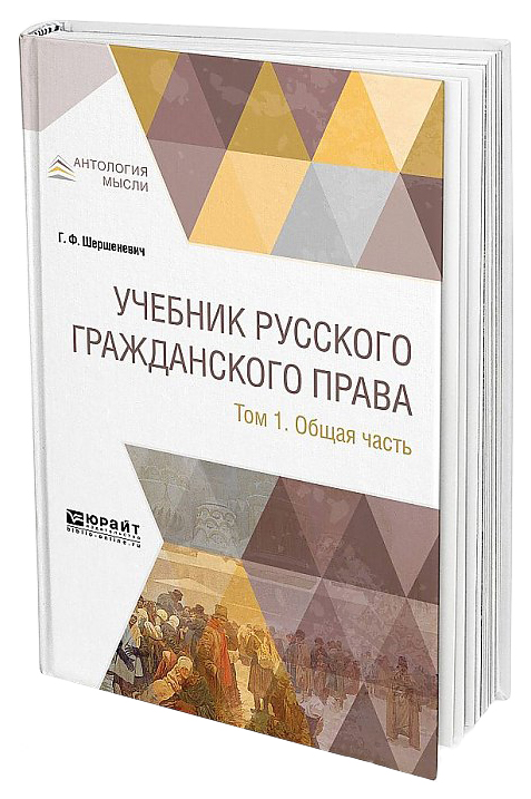 

Учебник Русского Гражданского права. В 2-Х томах. том 1