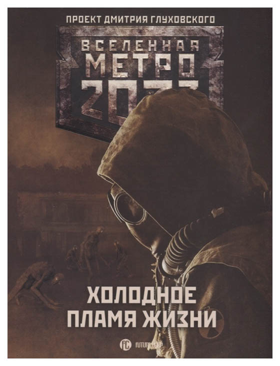 

Книга Метро 2033. Холодное пламя Жизни