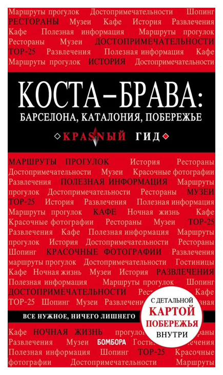 фото Книга коста-брава: барселона, каталония, побережье эксмо