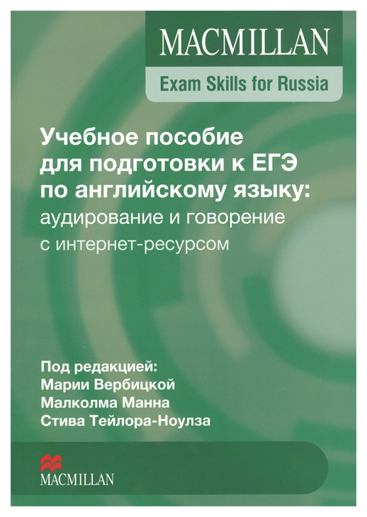 

Macmillan Exam Skills Егэ Учебное пособие: Говорение и Аудирование…