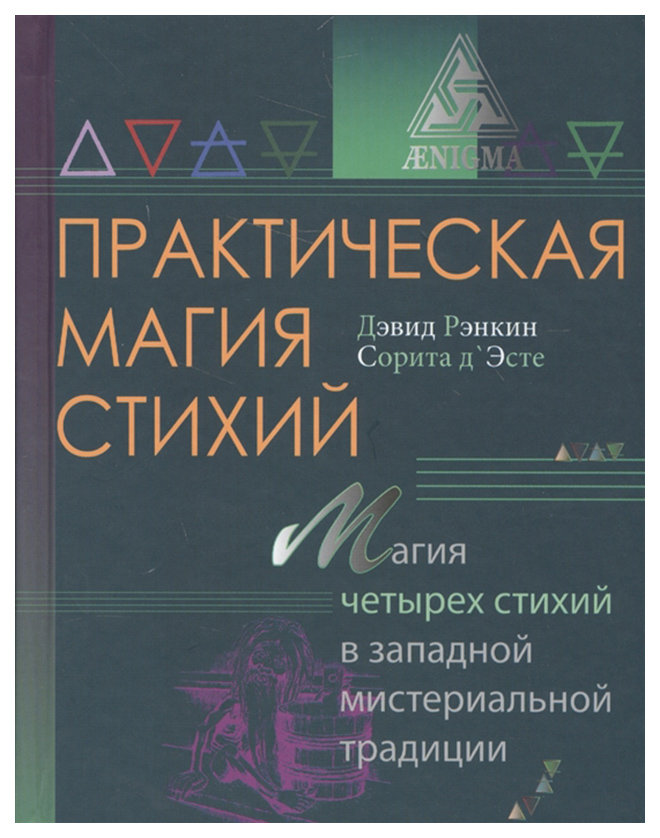 фото Книга практическая магия стихий. магия четырех стихий в западной мистериальной традиции энигма