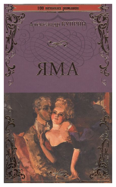 

Книга Яма
