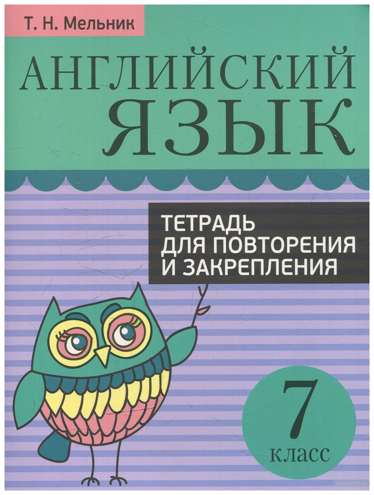 

Тетрадь Английский Язык, для повторения и Закрепления 7 класс