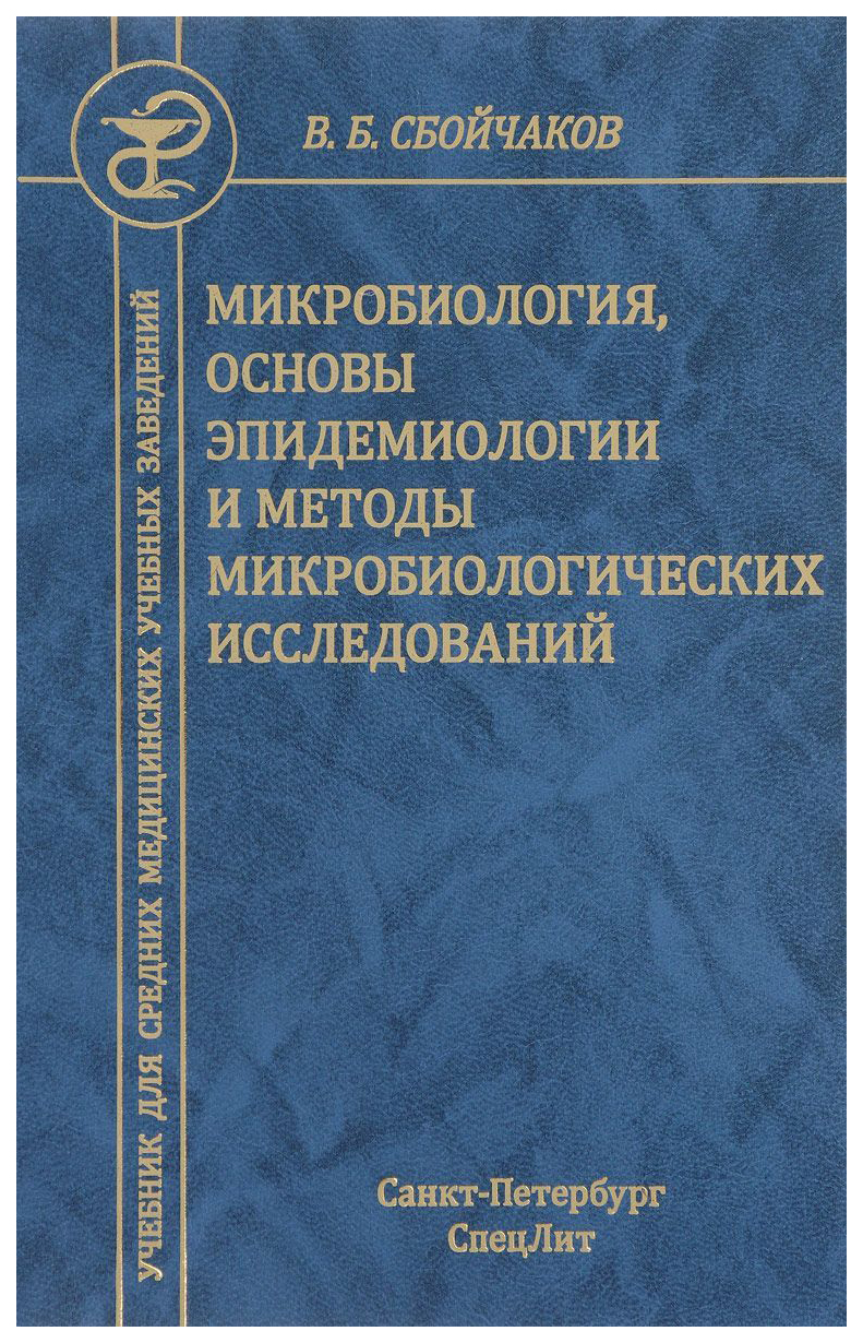 

Медицинская Микробиология С Основами Эпидемиологии и Методами…