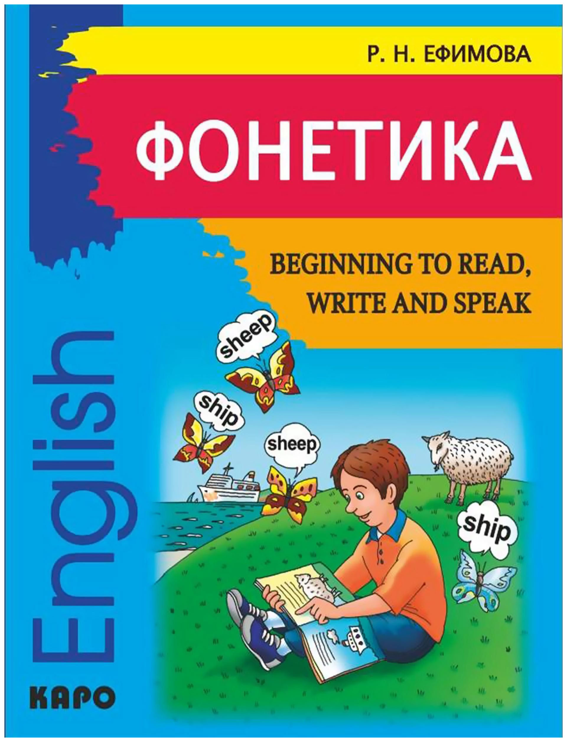 фото Фонетика. начинаем читать, писать и говорить по-английски каро