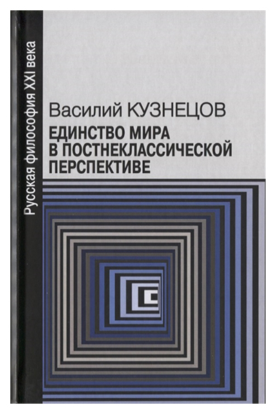 

Книга Единство Мира В постнеклассической перспективе