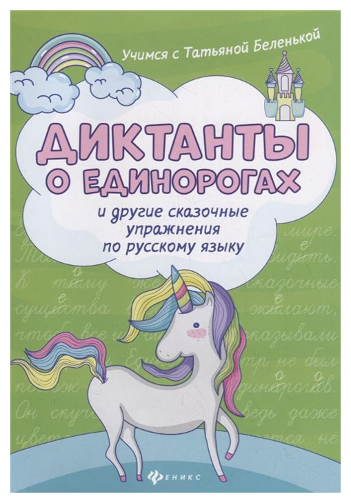 

Диктанты о Единорогах и Другие Сказочные Упражнения по Русскому Языку