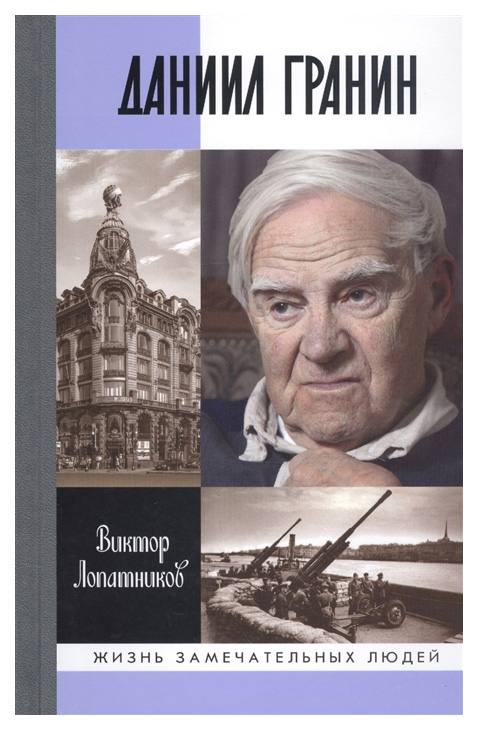 фото Книга даниил гранин. хранитель времени молодая гвардия