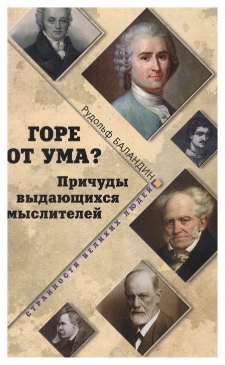 

Горе От Ума причуды Выдающихся Мыслителей