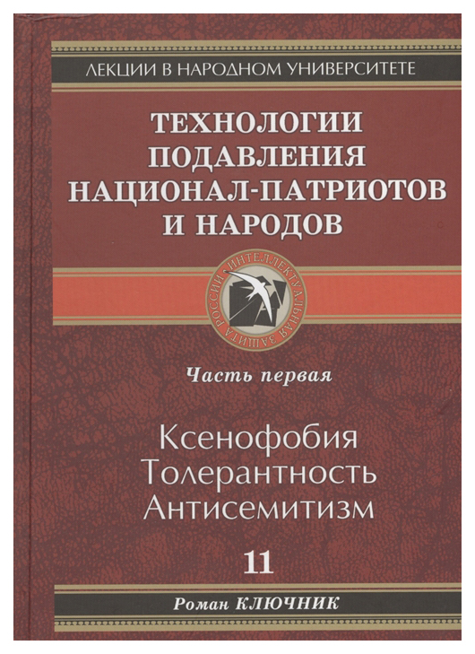 фото Книга технологии подавления национал-патриотов и народов павел вог