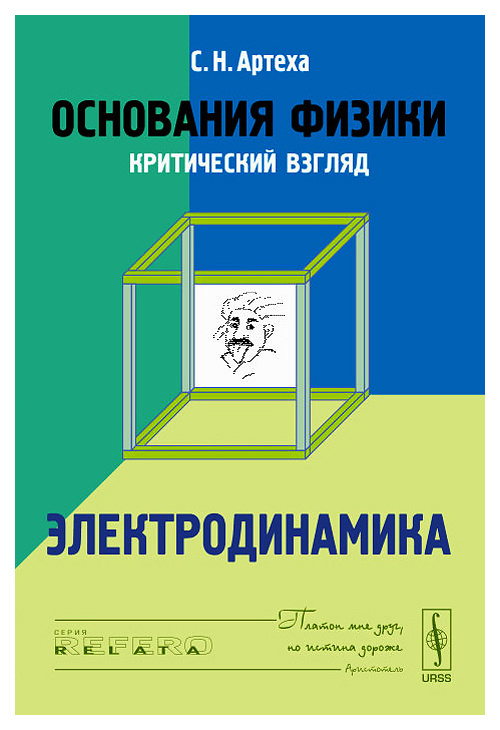 фото Книга основания физики (критический взгляд). электродинамика ленанд