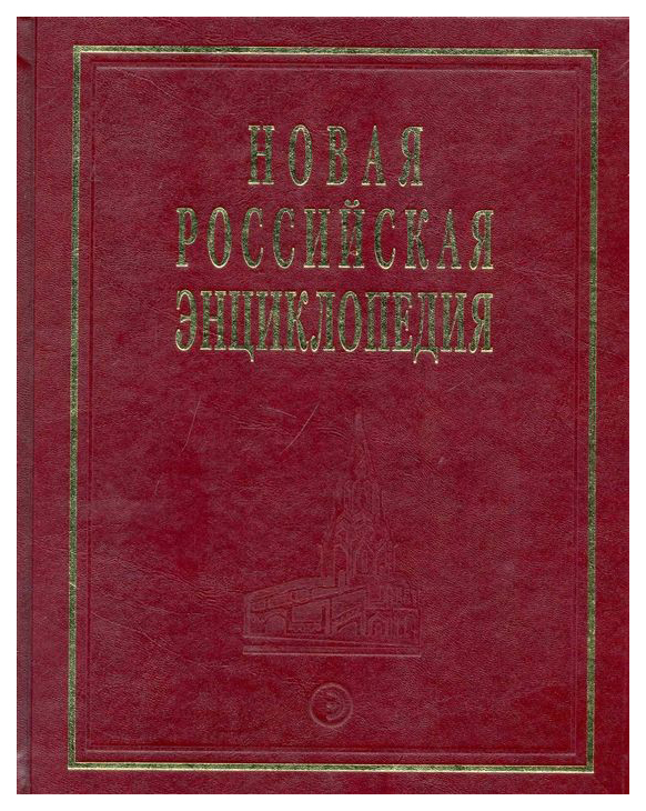 

Книга Новая Российская Энциклопедия квазичастицы - когг том(Часть) 8: полутом 1
