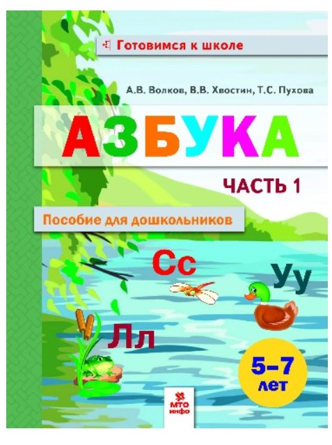 

Волков, Азбука, пособие для Дошкольниковю 5-7 лет, Ч.1