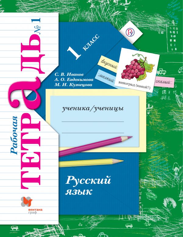 

Иванов, Русский Язык, 1 кл, Рабочая тетрадь, Ч.1 (Фгос)