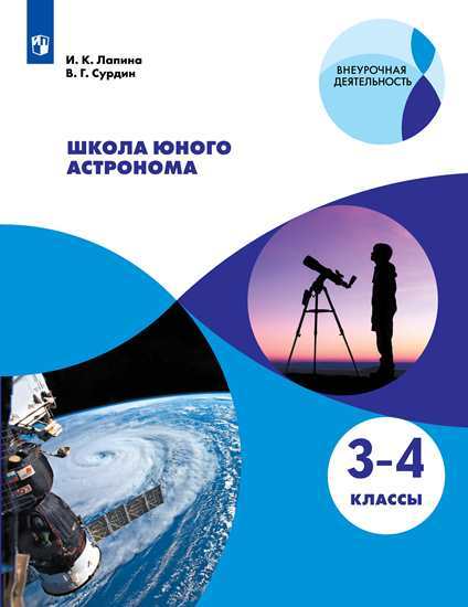 

Лапина. Школа юного астронома. 3-4 классы. Учебное пособие.