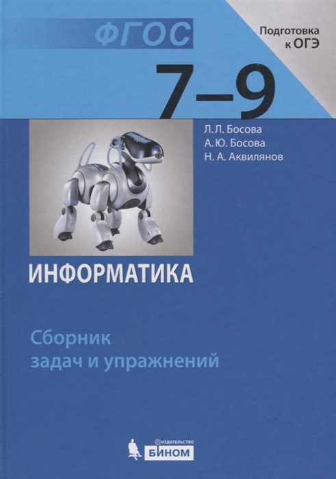 

Босова. Информатика. 7-9 классы. Сборник задач и упражнений.