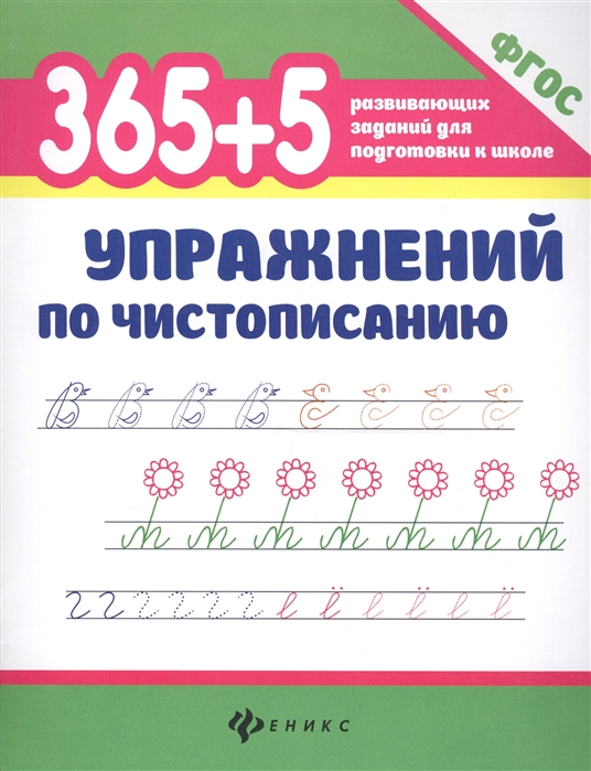 

Зотов. 365+5 Упражнений по Чистописанию.