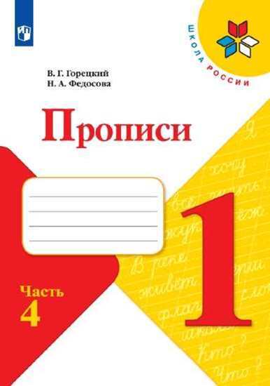 

Горецкий. пропис и 1 класс. В 4-Х Ч. Ч.4 Шкр