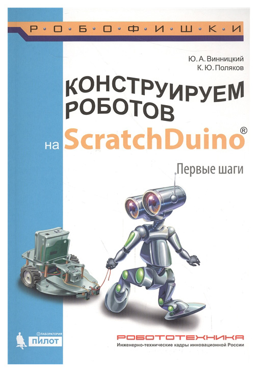 

Конструируем роботов на ScratchDuino. Первые шаги