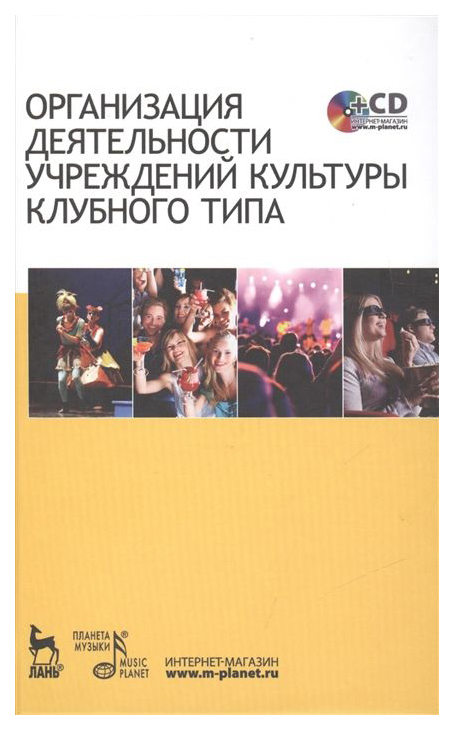 

Организация Деятельности Учреждений культуры клубного типа