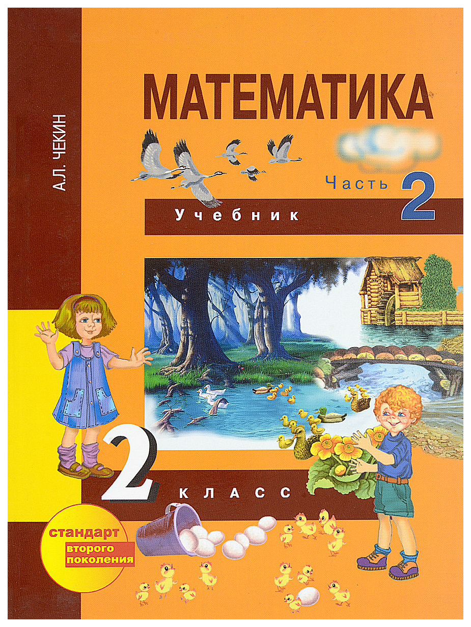 

Учебник Математика. текст. 2 кл. В 2 Ч. Ч. 2