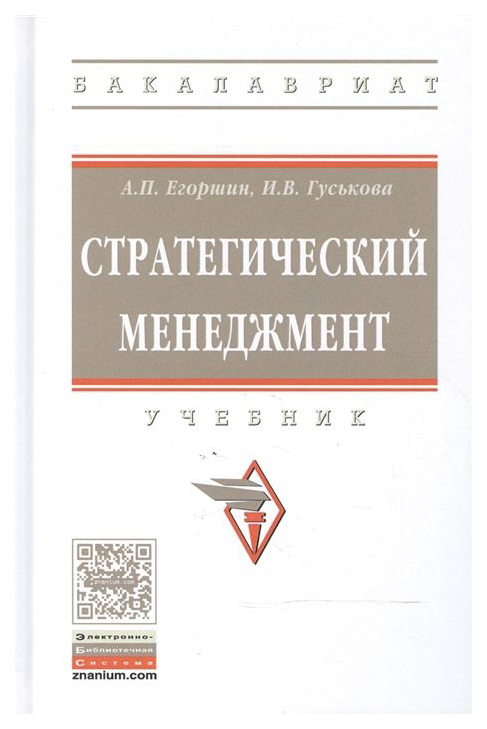 

Стратегический Менеджмент. Учебник