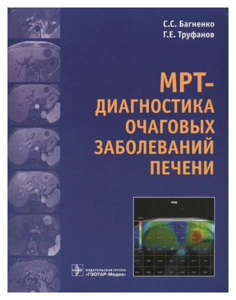 фото Книга мрт-диагностика очаговых заболеваний печени гэотар-медиа