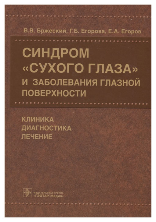 фото Книга синдром сухого глаза и заболевания глазной поверхности гэотар-медиа