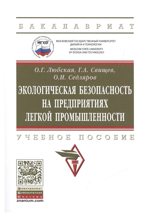 

Экологическая Безопасность на предприятиях легкой промышленности