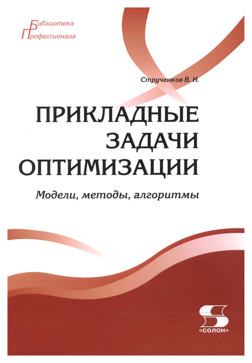 

Прикладные Задачи Оптимизаци и Модели, Методы, Алгоритмы