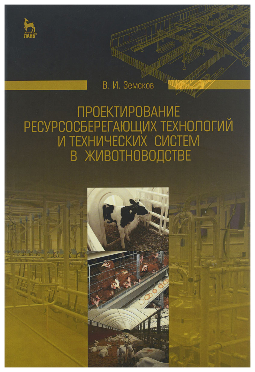 

Проектирование Ресурсосберегающих технологий и технических Систем В Животноводстве