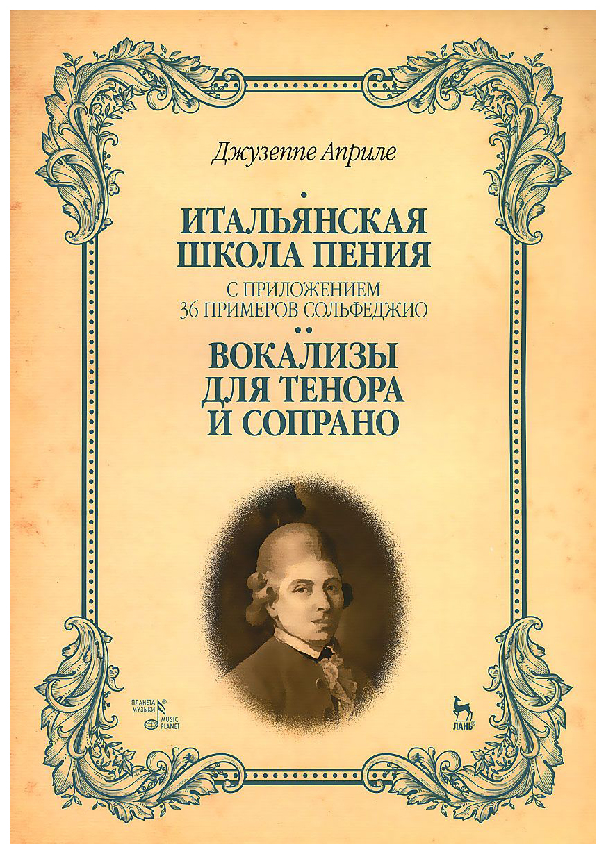 

Итальянская Школа пения, С приложением 36 примеров Сольфеджио, Вокализы для тенора И...