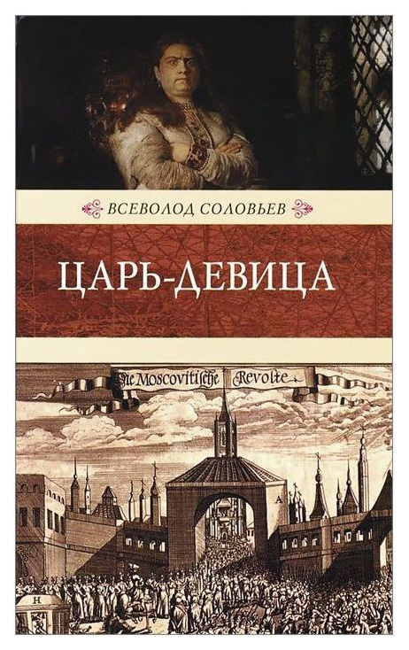 фото Книга царь-девица книговек