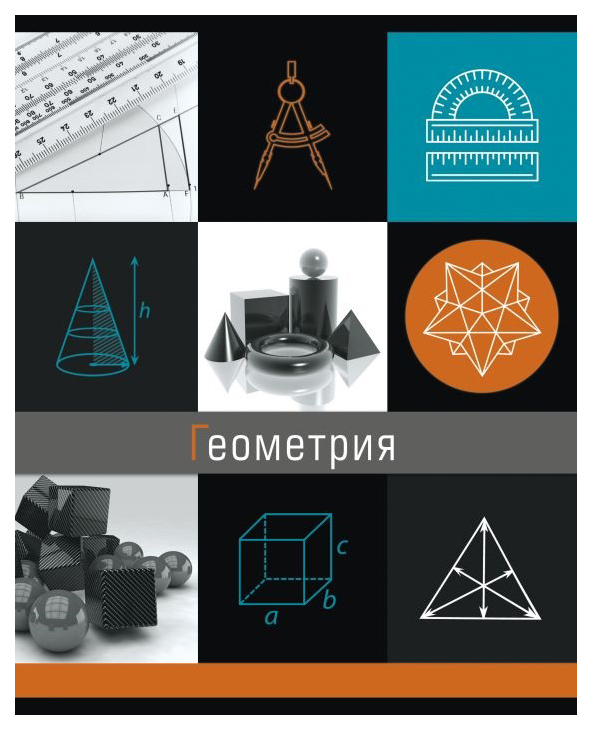

Тетрадь темат. 47047/5 "ГРАНИ НАУКИ" ГЕОМЕТРИЯ /48 л. А5