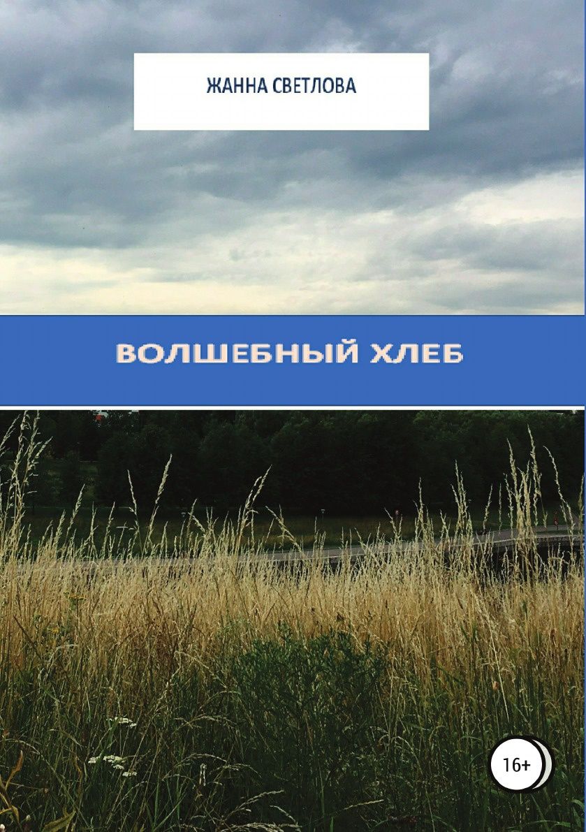 фото Книга волшебный хлеб, сборник рассказов литрес