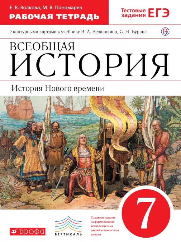 

История Нового Времен и 7 класс. Рабочая тетрадь