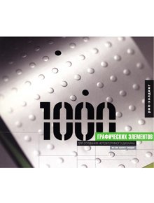 

1000 графических элементов для создания неповторимого дизайна