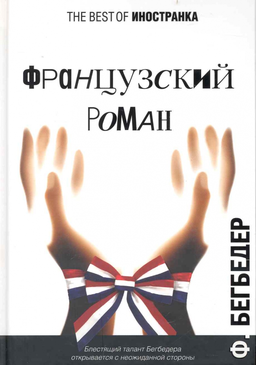 

Книга Французский Роман