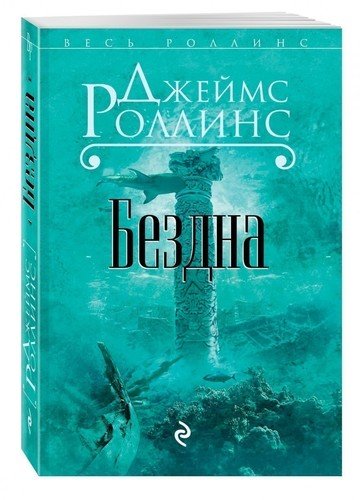 фото Книга бездна эксмо