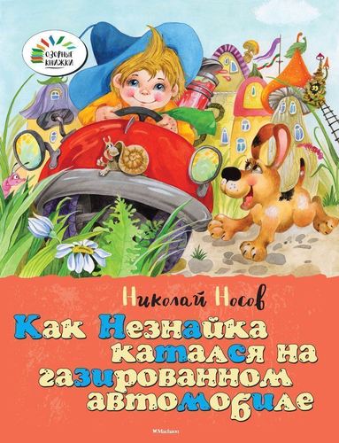 

Как Незнайка катался на газированном автомобиле