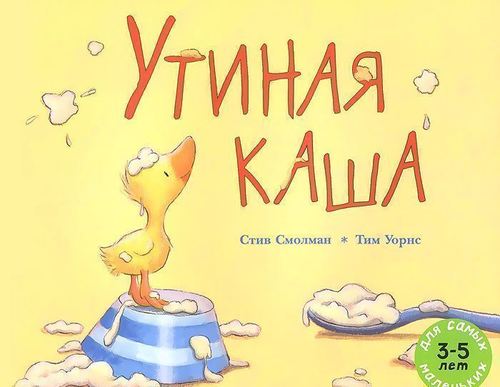 

Утиная каша