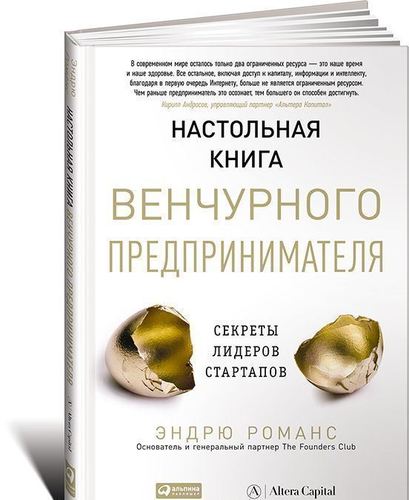 фото Книга романс э, настольная книга венчурного предпринимателя, секреты лидеров стартапов альпина паблишер