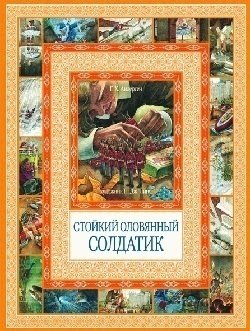 

Стойкий Оловянный Солдатик