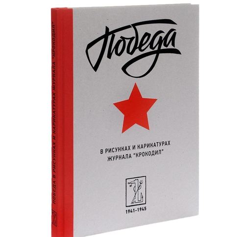 

Книга Победа в рисунках и карикатурах журнала «Крокодил»