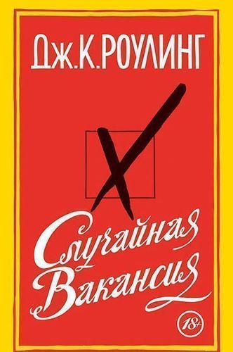 

Книга Случайная Вакансия