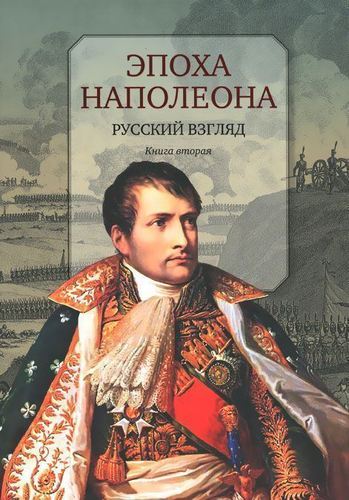

Эпоха наполеона. Русский Взгляд. книга 2