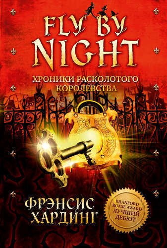 

Fly by Night. Хроники расколотого королевства